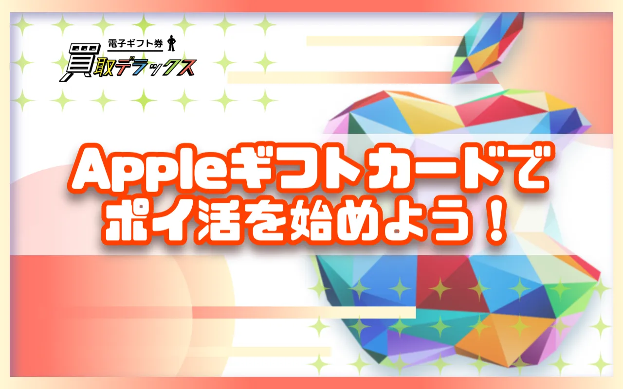 Appleギフトカードでポイ活を始めよう！