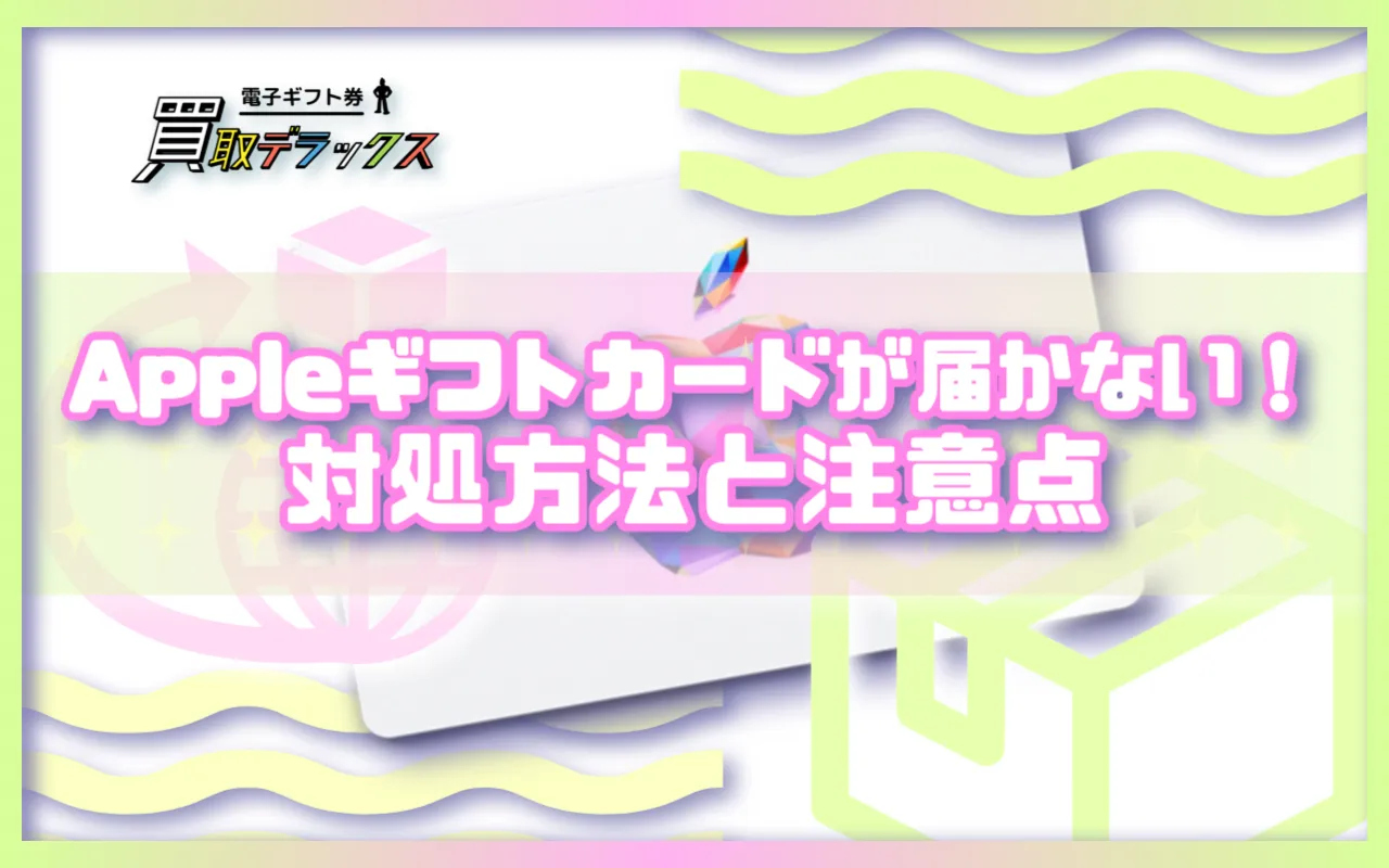 Appleギフトカードが届かない場合の対処法と注意点!