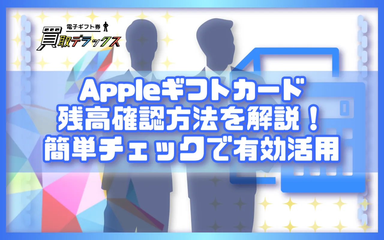 Appleギフトカードの残高確認方法を解説!簡単チェックで有効活用しよう