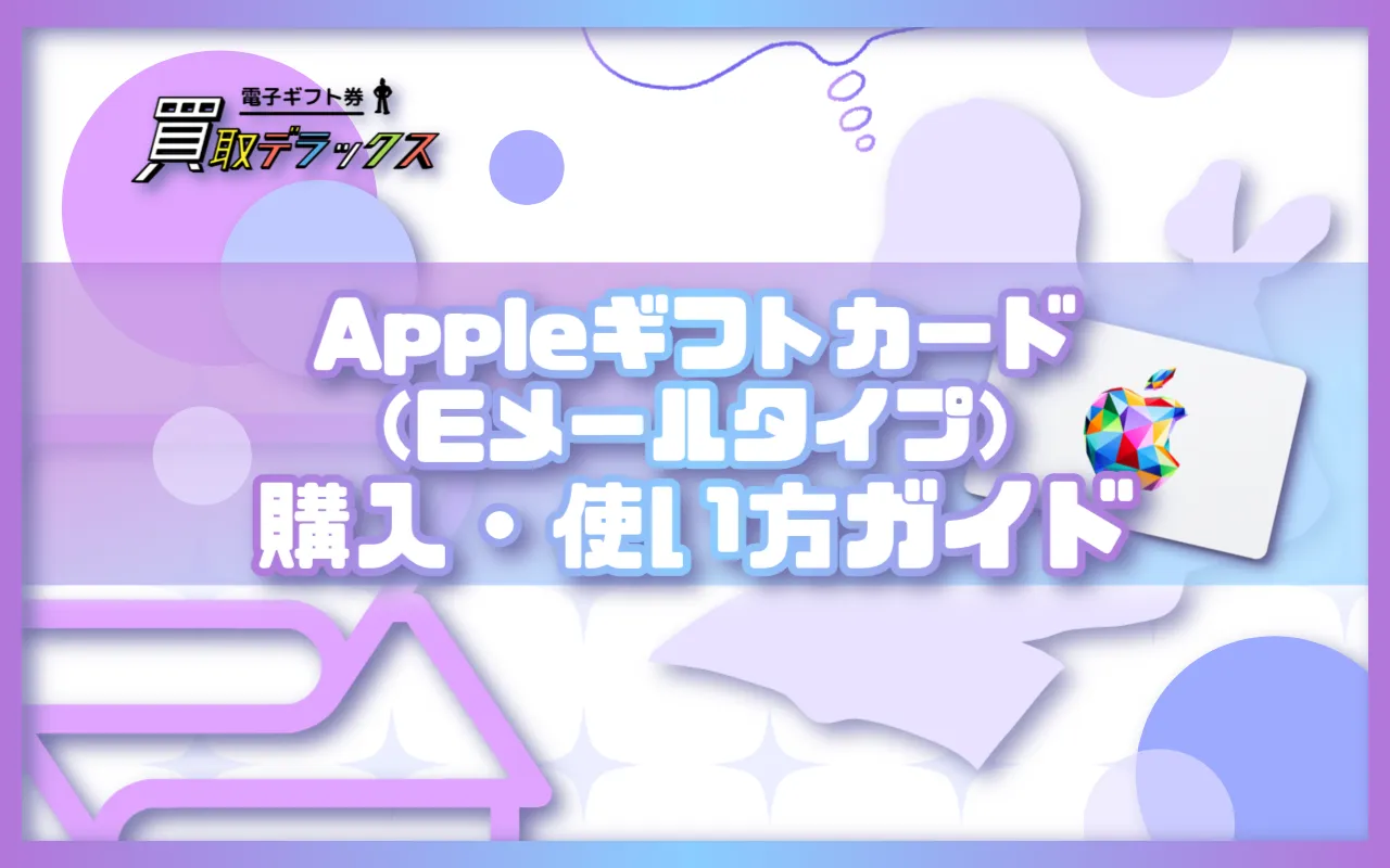 Appleギフトカード(Eメールタイプ)の購入・使い方ガイド!