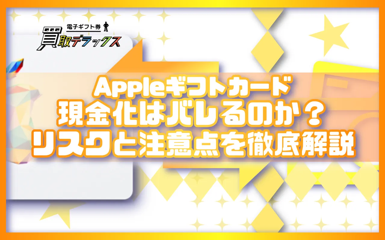 Appleギフトカードの現金化はバレるのか?リスクと注意点を徹底解説