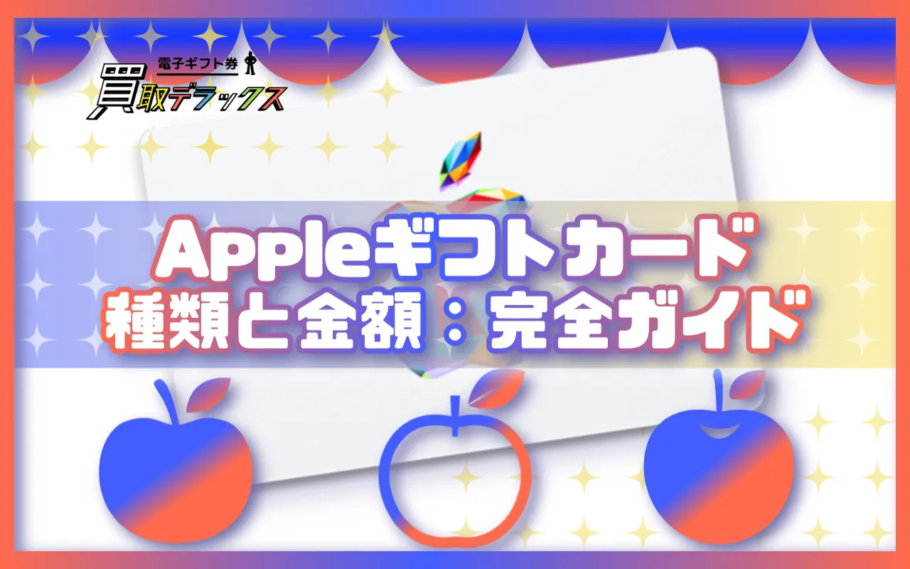 Appleギフトカードの種類と金額:完全ガイド