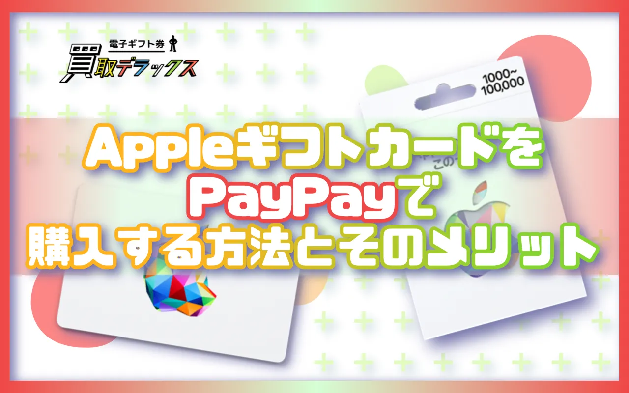 AppleギフトカードをPayPayで購入する方法とそのメリット