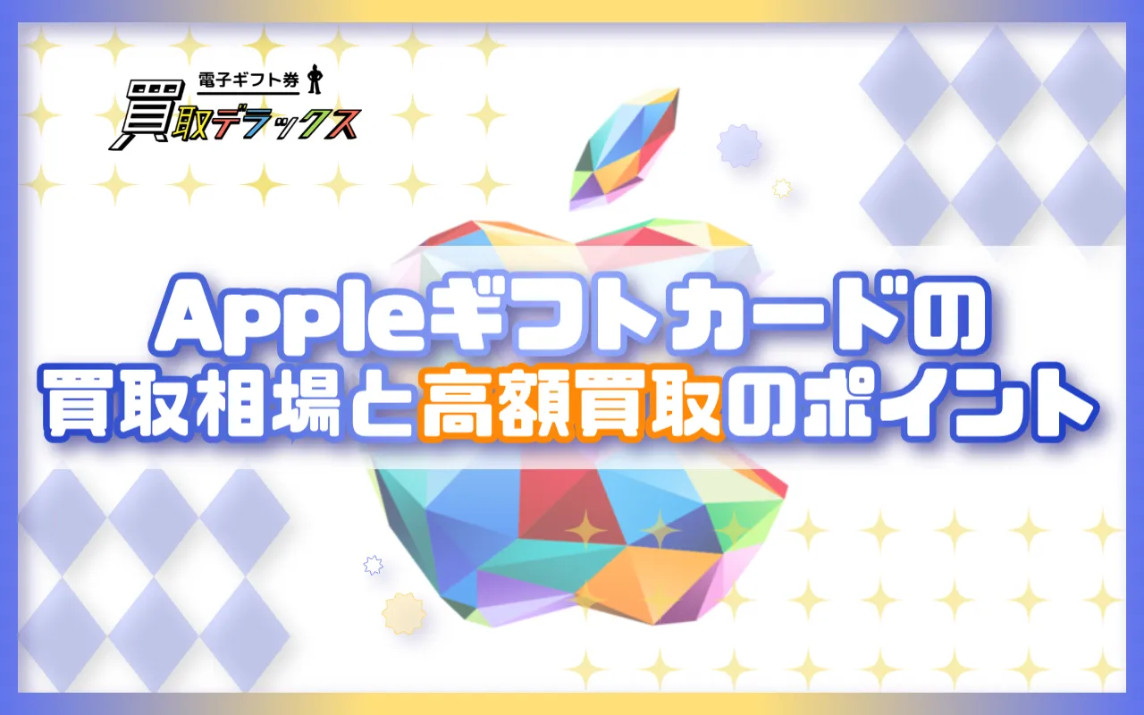 Appleギフトカードの買取相場と高額買取のポイント