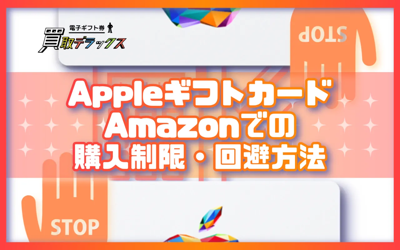 AmazonでのAppleギフトカード購入制限とその回避方法を解説