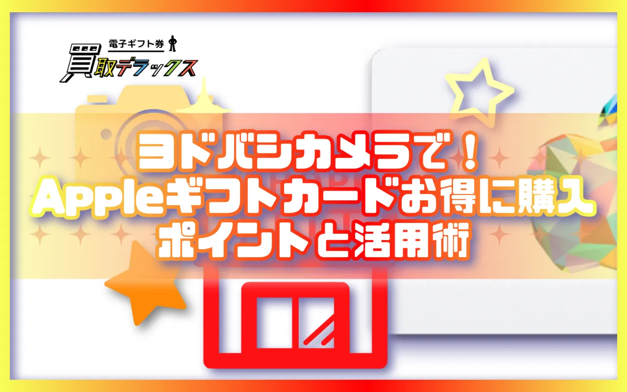 ヨドバシカメラでAppleギフトカードをお得に購入する方法:知っておくべきポイントと活用術