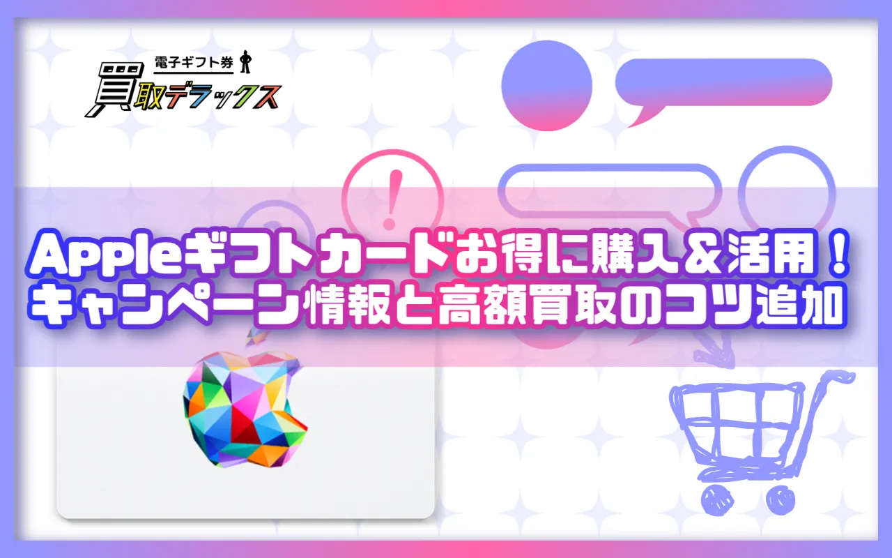 Appleギフトカードをお得に購入&活用!キャンペーン情報と高額買取のコツ