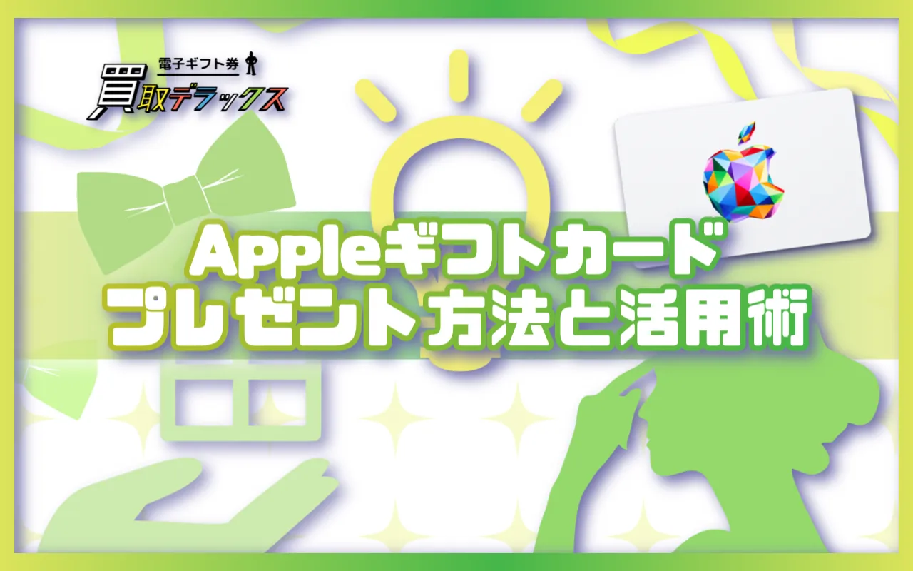 Appleギフトカードをプレゼントする方法と活用術