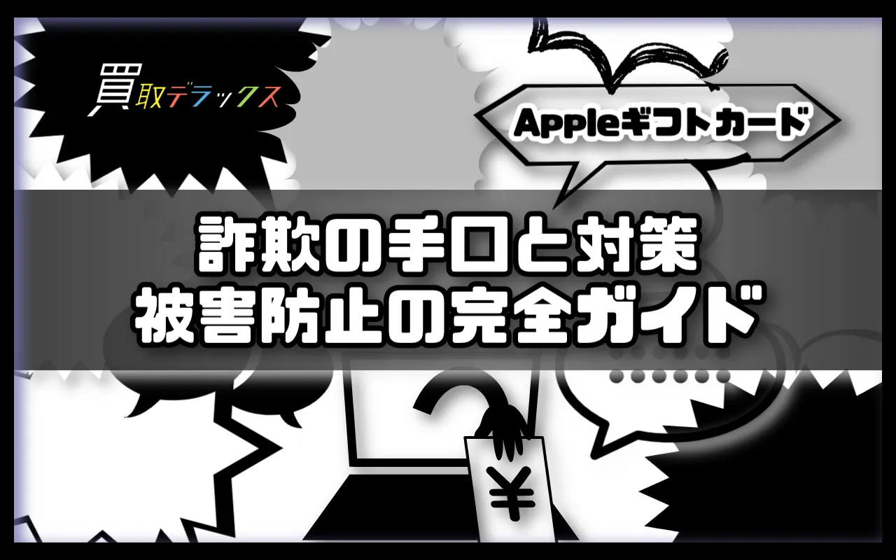 Appleギフトカード詐欺の手口と対策：被害を防ぐための完全ガイド