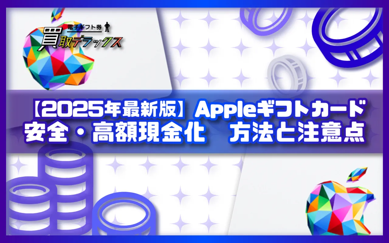 【2025年最新版】Appleギフトカードを安全・高額で現金化する方法と注意点