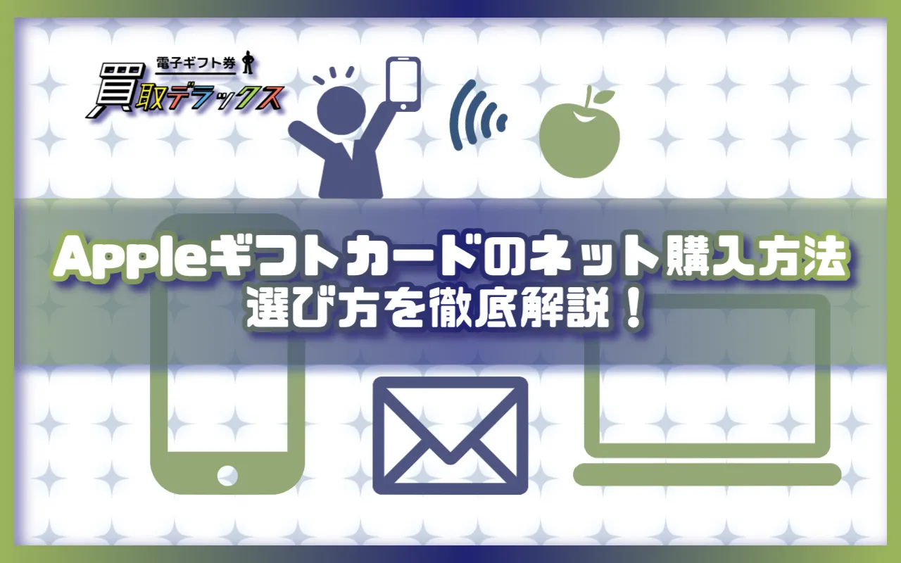Appleギフトカードのネット購入方法と選び方を徹底解説!