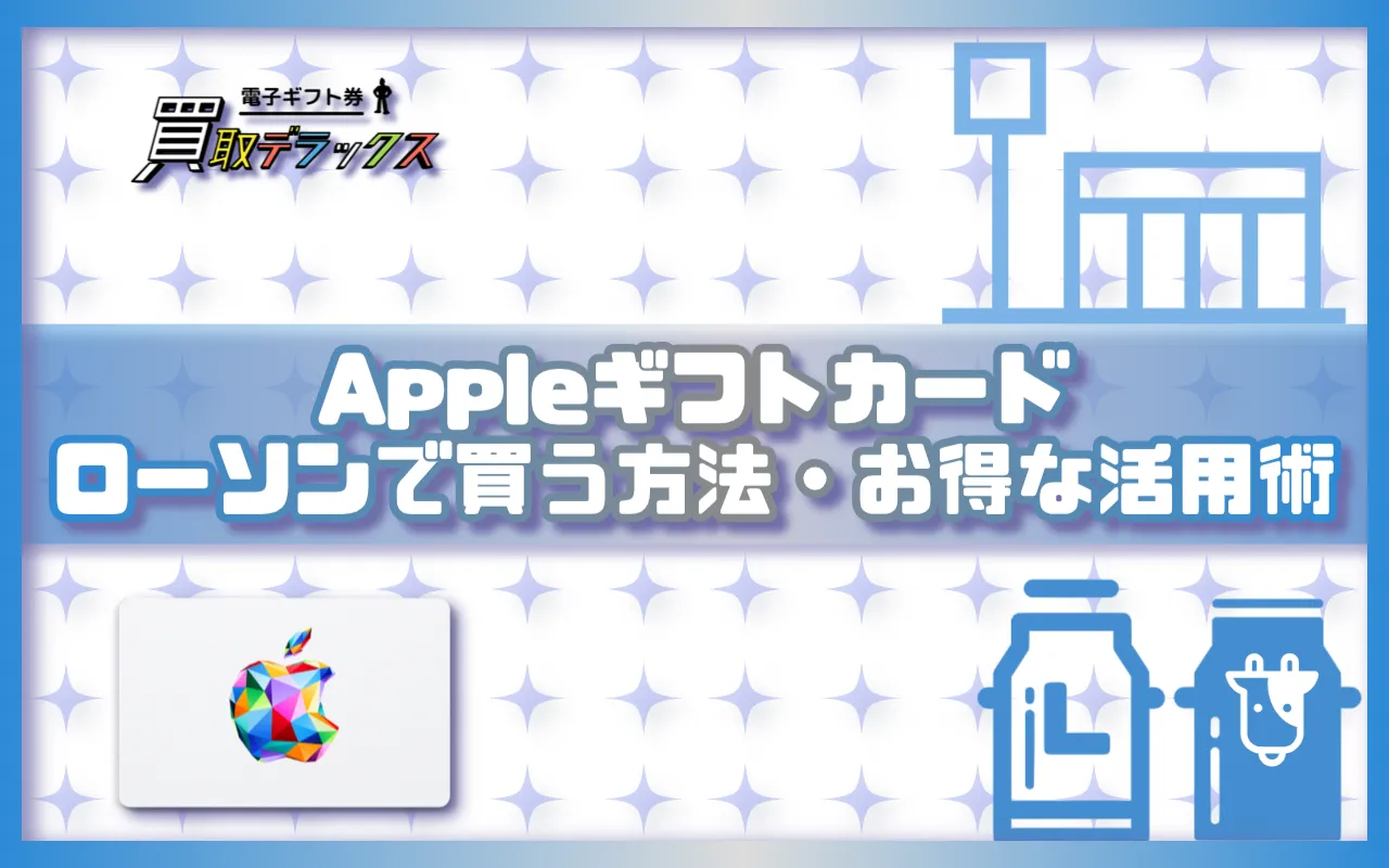 Appleギフトカードをローソンで買う方法とお得な活用術！
