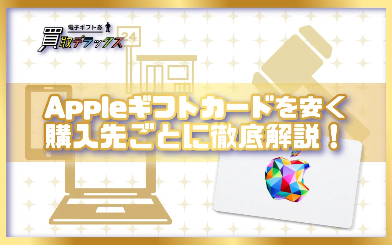 Appleギフトカードを安く買う方法を購入先ごとに徹底解説!