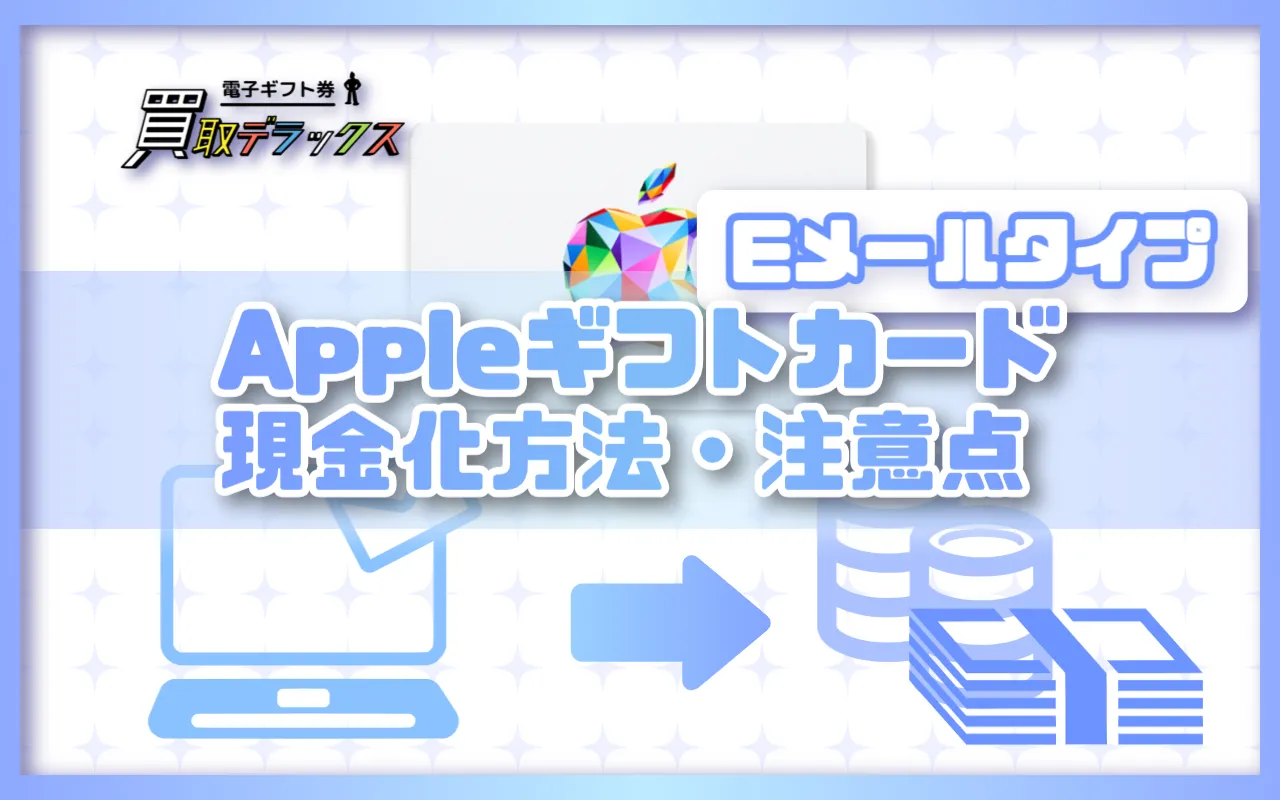 AppleギフトカードEメールタイプの現金化方法と注意点