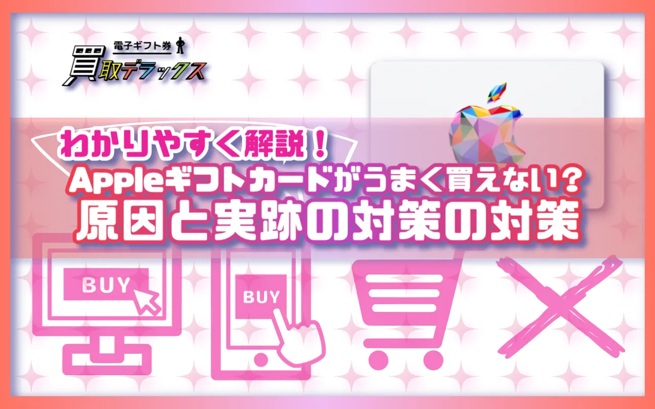 Appleギフトカードがうまく買えない？原因と実跡の対策をわかりやすく解説！