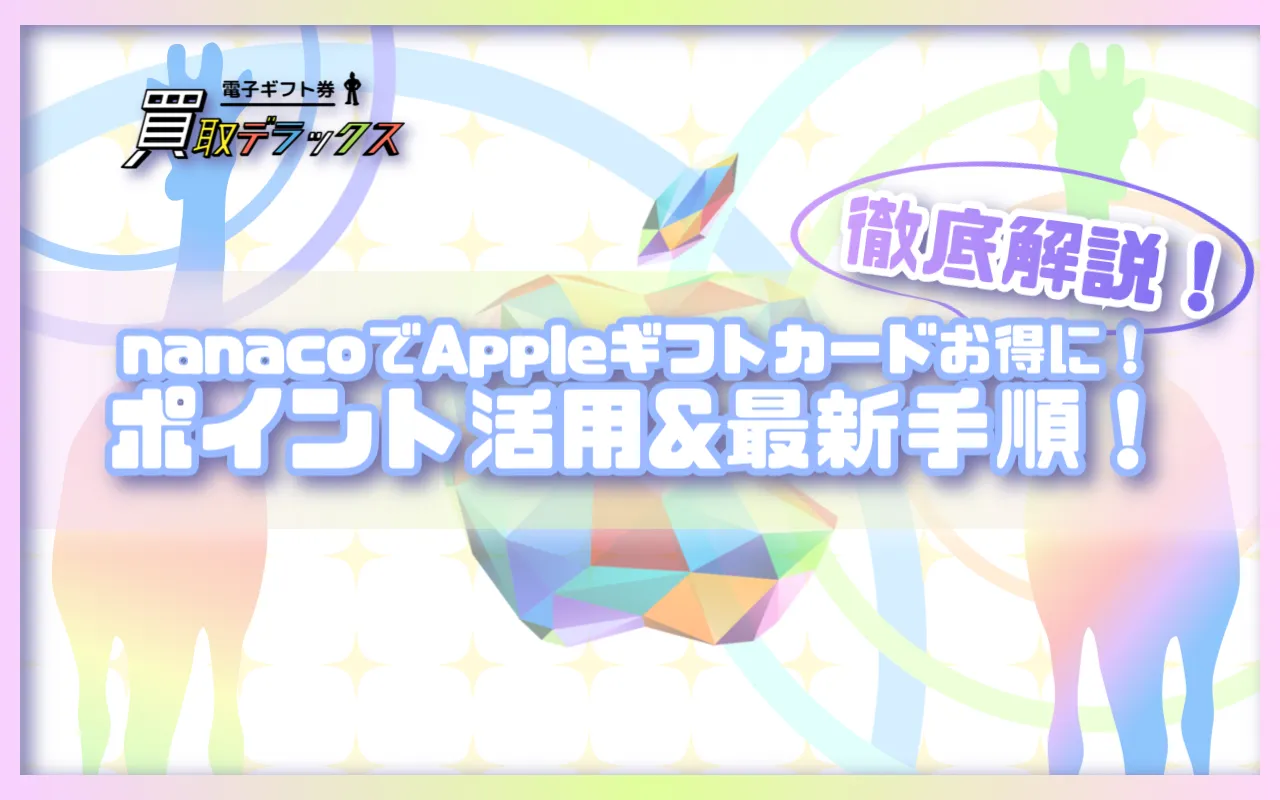 nanacoでAppleギフトカードをお得に購入!ポイント活用&最新手順を徹底解説