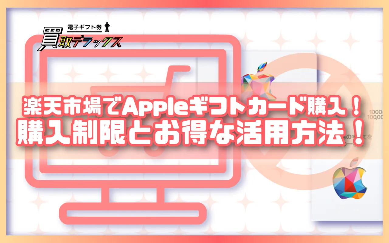 楽天市場でAppleギフトカードを購入する際の制限とお得な活用法