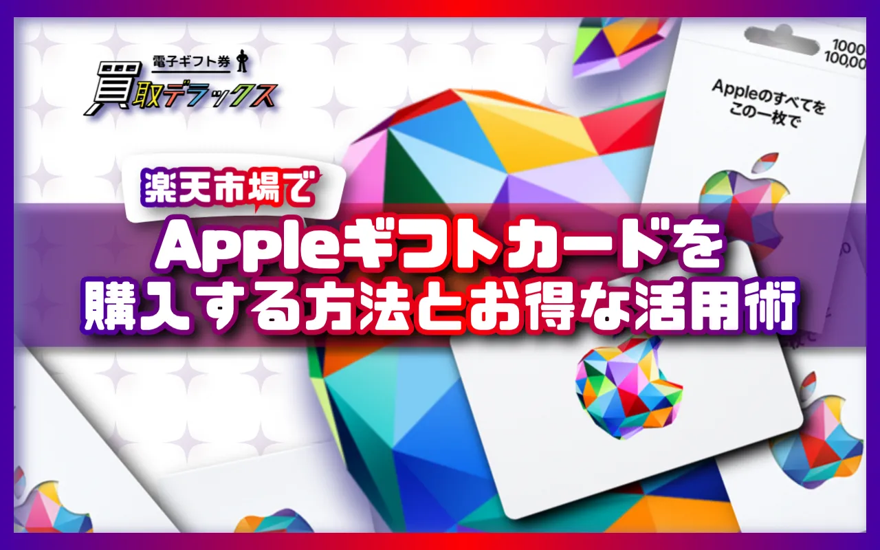 楽天市場でAppleギフトカードを購入する方法とお得な活用術