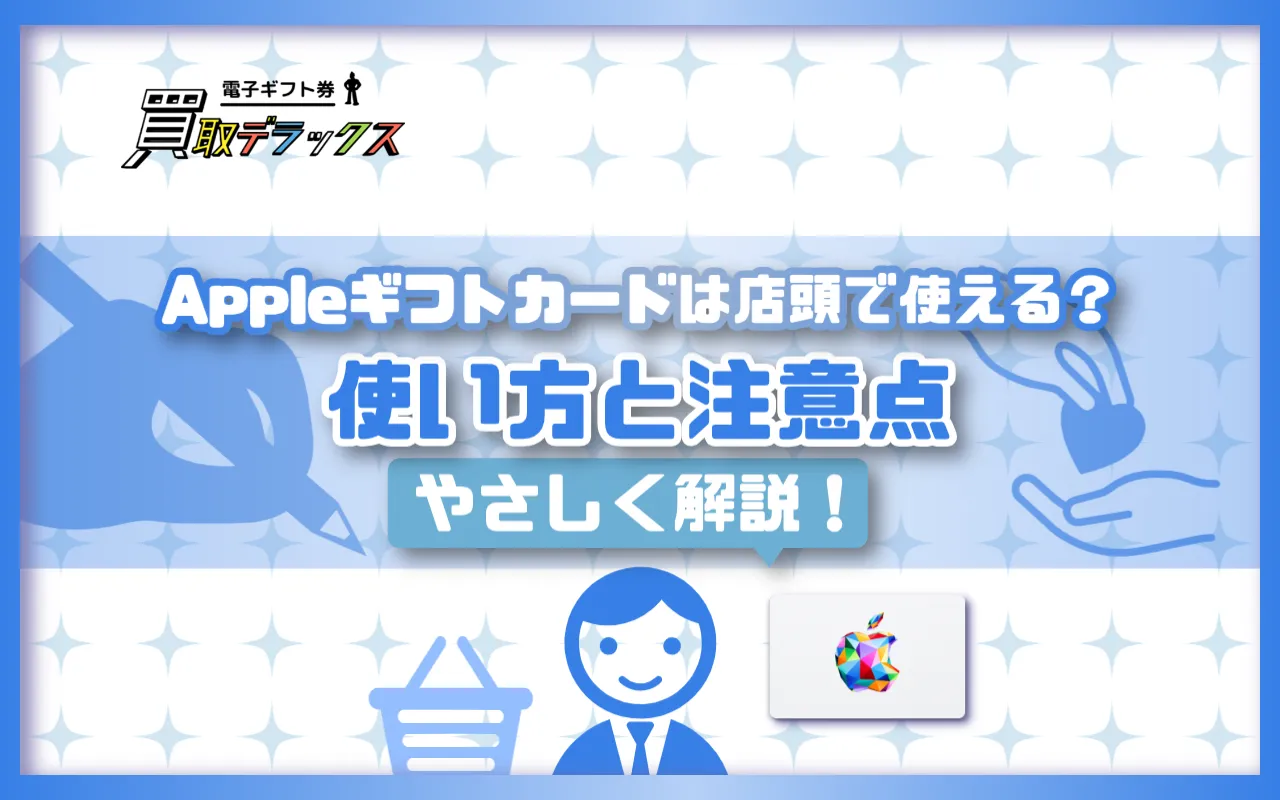 Appleギフトカードは店頭で使える？使い方と注意点をやさしく解説！