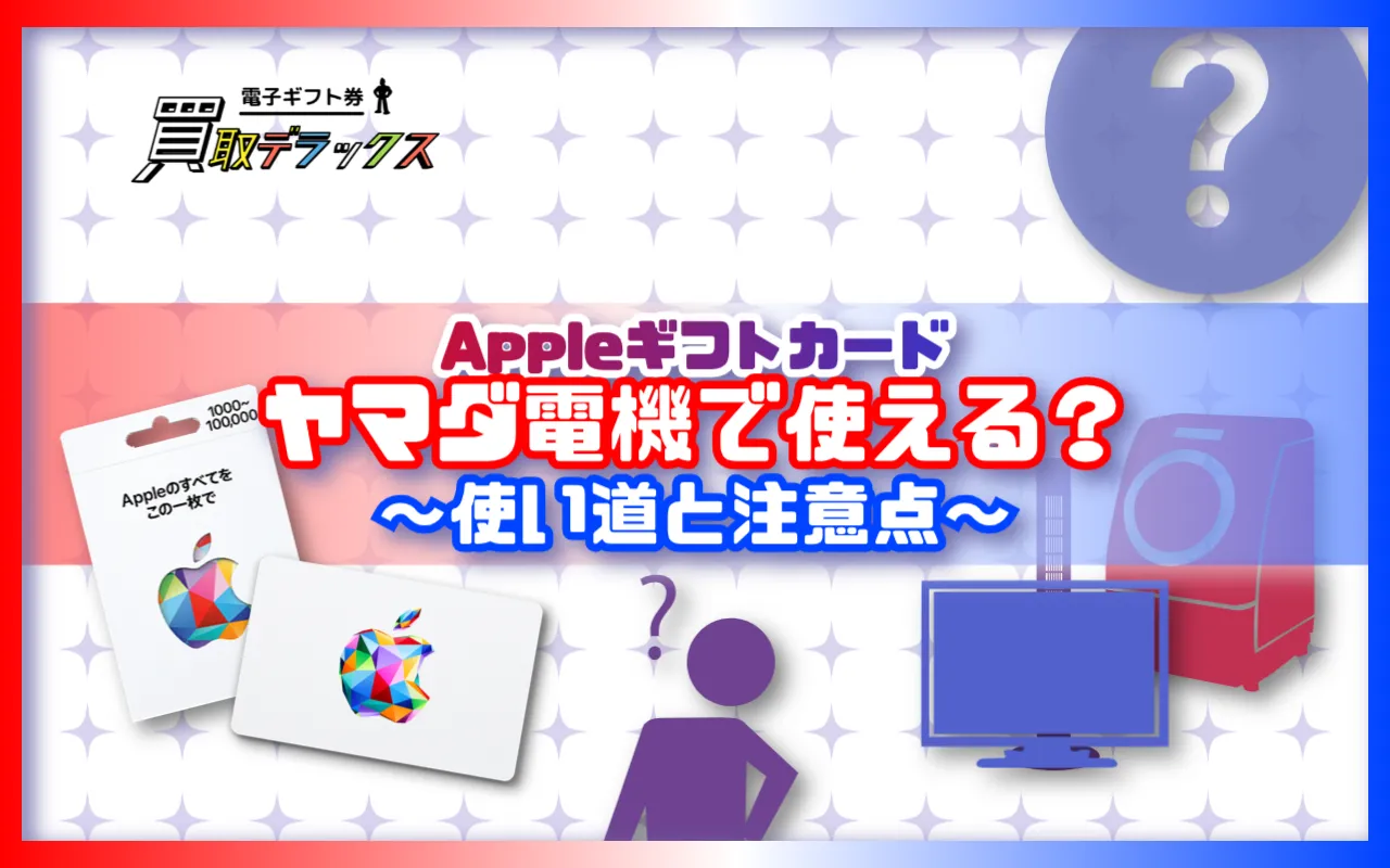 Appleギフトカードはヤマダ電機で使える？買える？使い道と注意点をやさしく解説！