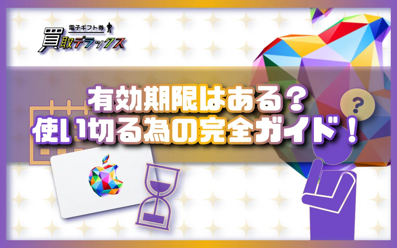 Appleギフトカードに有効期限はある？使い切るための完全ガイド！