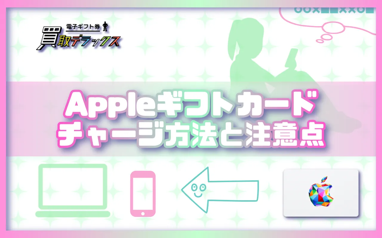 Appleギフトカードをチャージする方法と注意点まとめ