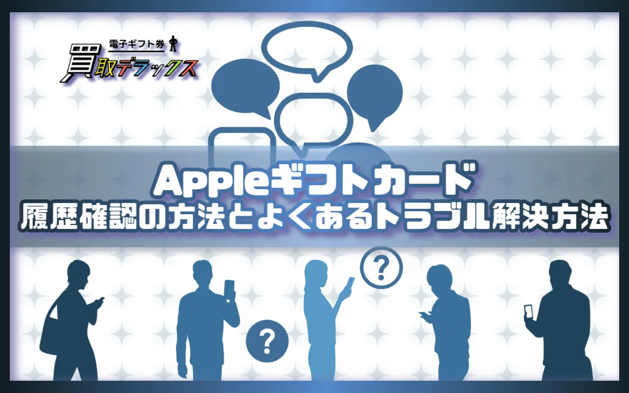Appleギフトカードの履歴確認方法とよくあるトラブル解決法