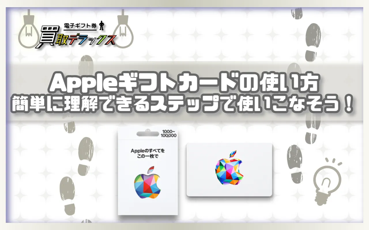 Appleギフトカードの使い方：簡単に理解できるステップで使いこなそう！