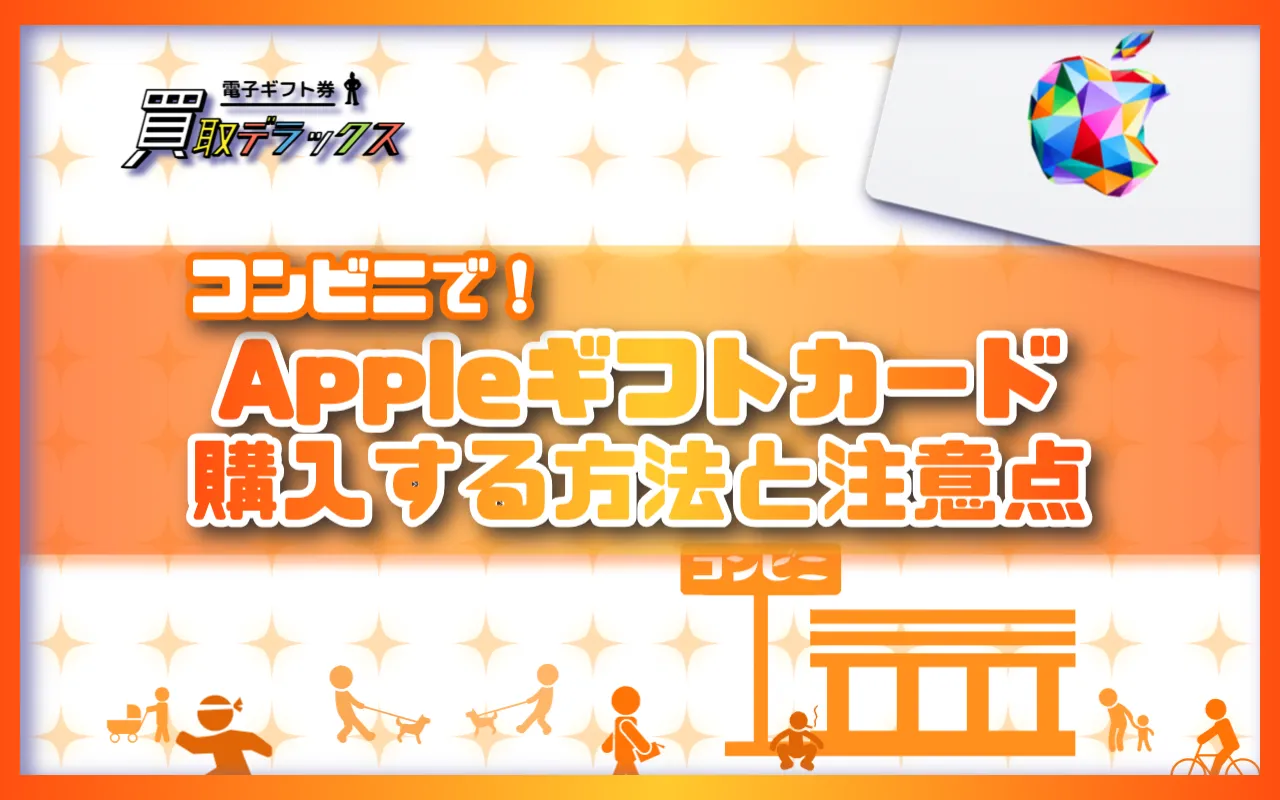 コンビニでAppleギフトカードを購入する方法と注意点