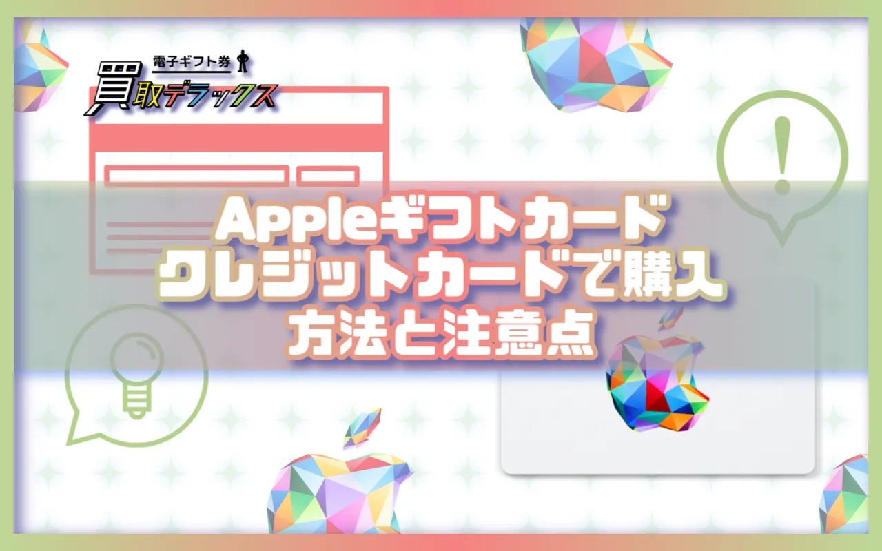 Appleギフトカードをクレジットカードで購入する方法と注意点