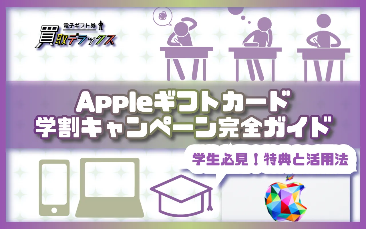 Appleギフトカード学割キャンペーン完全ガイド:学生必見の特典と活用法