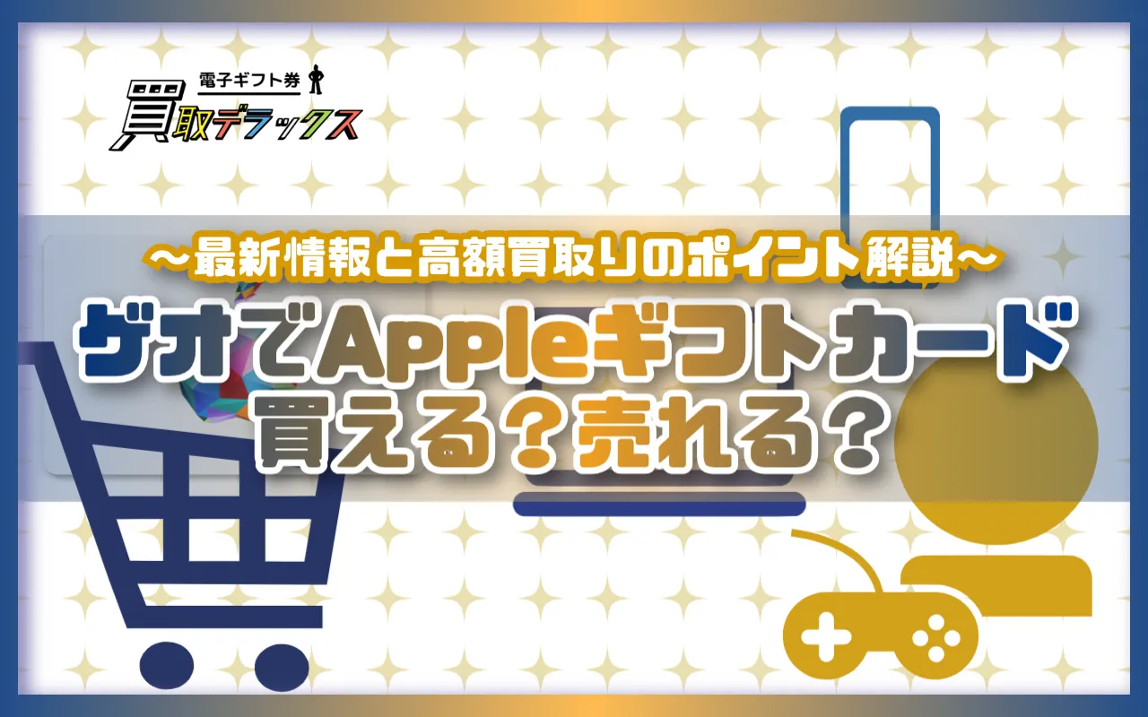 ゲオでAppleギフトカードは買える？売れる？最新情報と高額買取のポイントを解説！