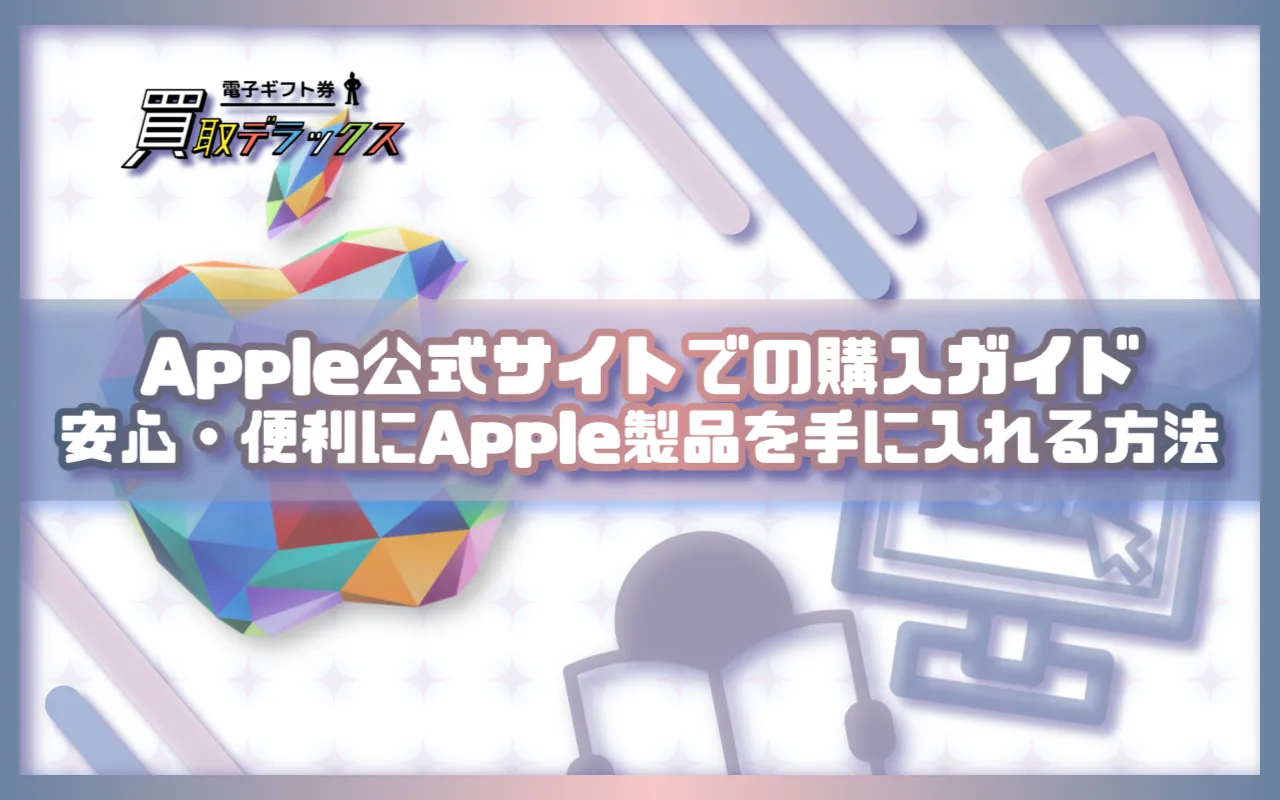 Apple公式サイトでの購入ガイド:安心・便利にApple製品を手に入れる方法