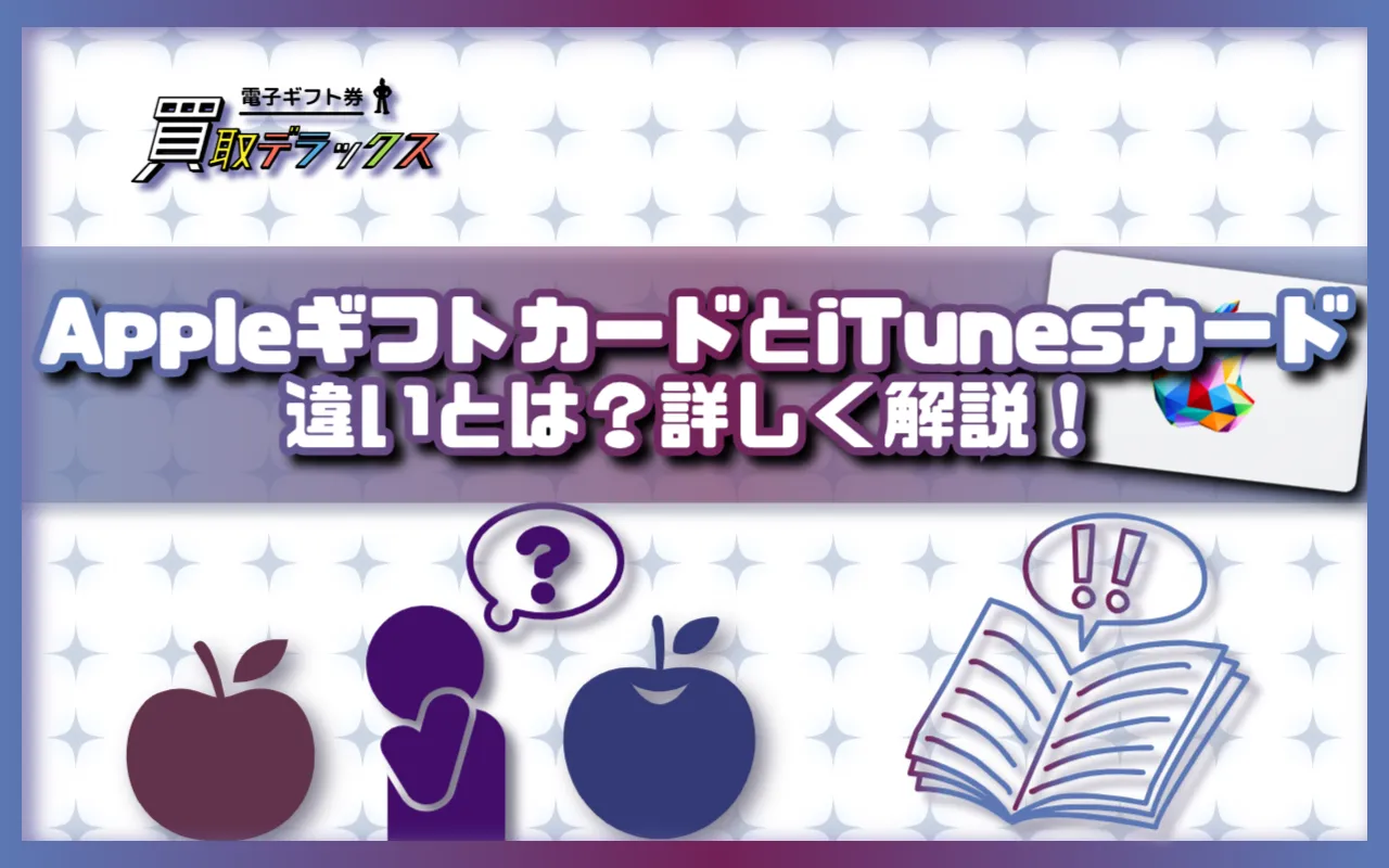 AppleギフトカードとiTunesカードの違いとは?詳しく解説します!