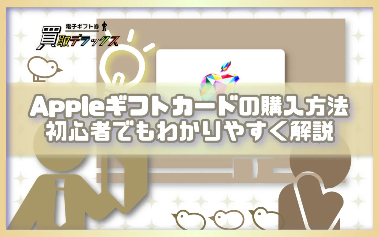 Appleギフトカードの購入方法:初心者でもわかりやすく解説