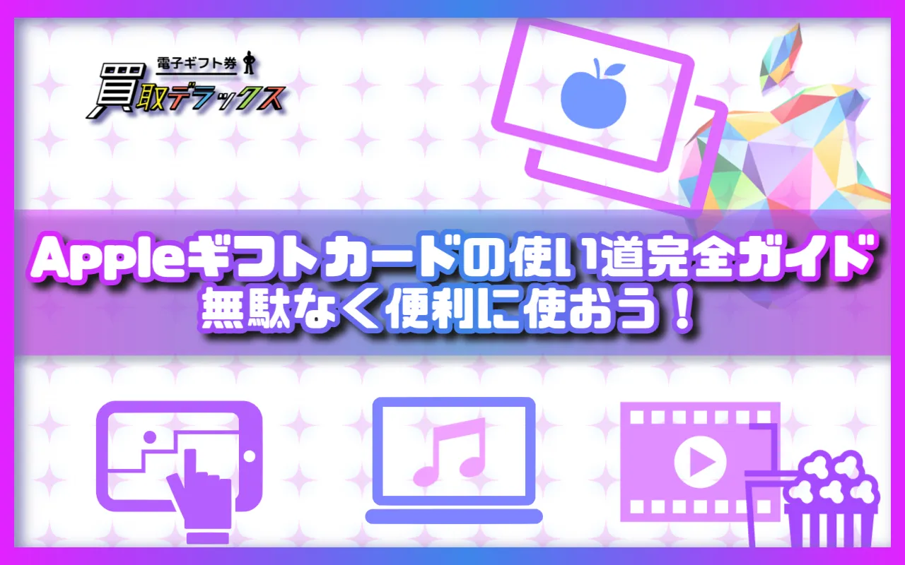 Appleギフトカードの使い道完全ガイド:無駄なく便利に使おう!